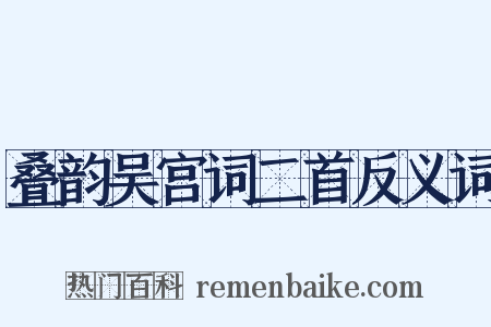叠韵吴宫词二首反义词是什么意思的图片